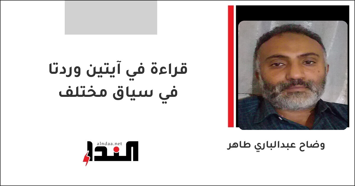 قراءة في آيتين وردتا في سياق مختلف