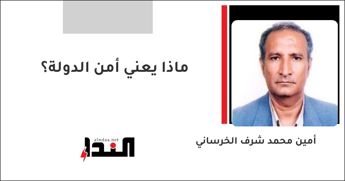 ماذا يعني أمن الدولة؟