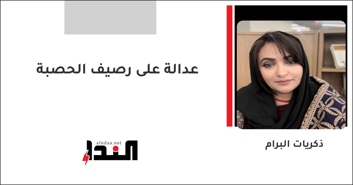 عدالة على رصيف الحصبة