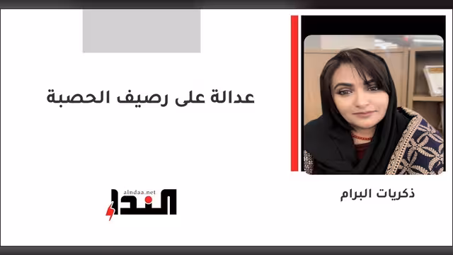 عدالة على رصيف الحصبة