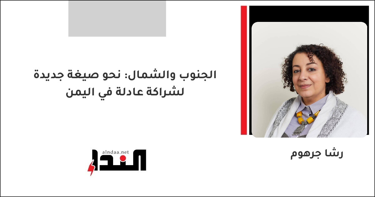 الجنوب والشمال: نحو صيغة جديدة لشراكة عادلة في اليمن