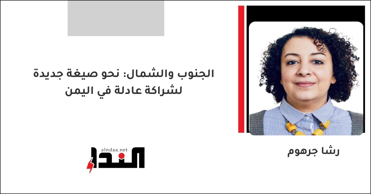 الجنوب والشمال: نحو صيغة جديدة لشراكة عادلة في اليمن