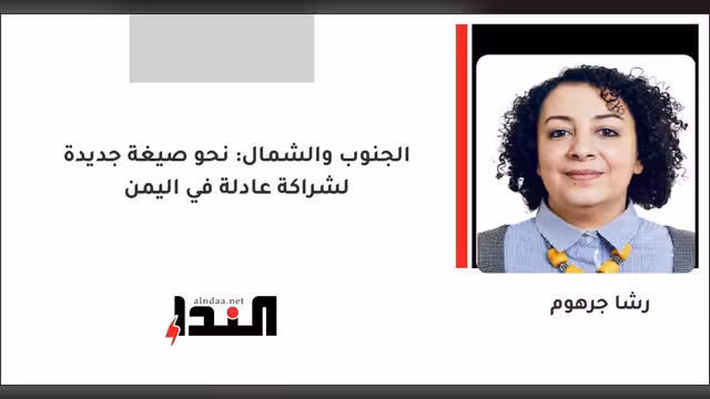 الجنوب والشمال: نحو صيغة جديدة لشراكة عادلة في اليمن