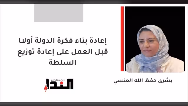 إعادة بناء فكرة الدولة أولًا قبل العمل على إعادة توزيع السلطة
