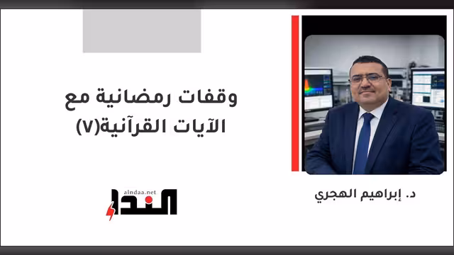 وقفات رمضانية مع الآيات القرآنية(7)