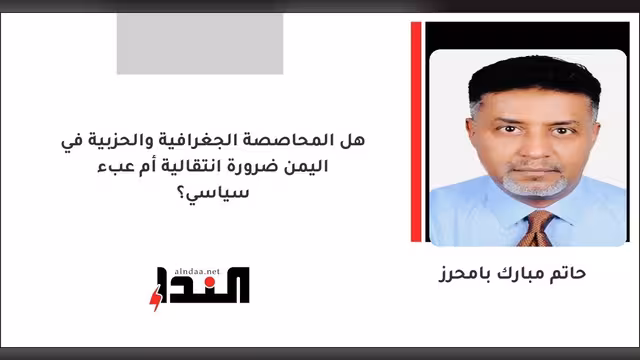 هل المحاصصة الجغرافية والحزبية في اليمن ضرورة انتقالية أم عبء سياسي؟