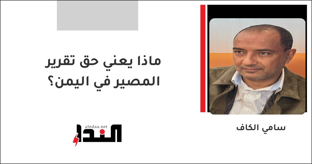 ماذا يعني حق تقرير المصير في اليمن؟