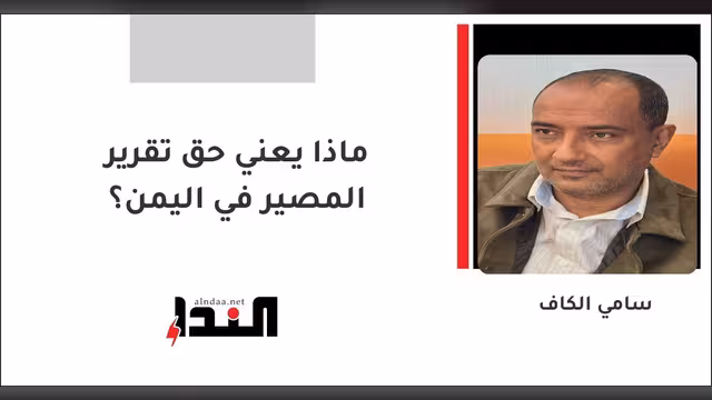 ماذا يعني حق تقرير المصير في اليمن؟