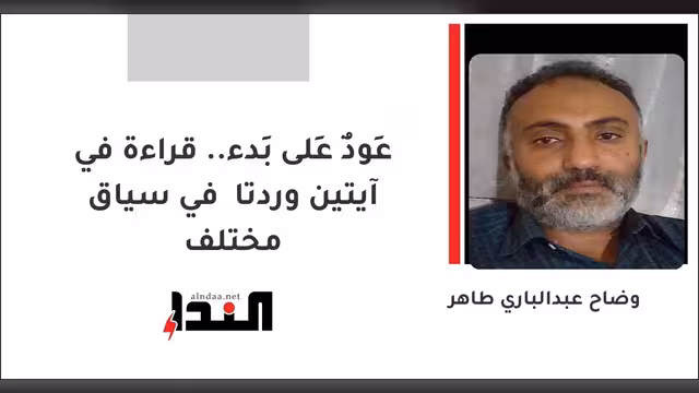 عَودٌ عَلى بَدء.. قراءة في آيتين وردتا في سياق مختلف