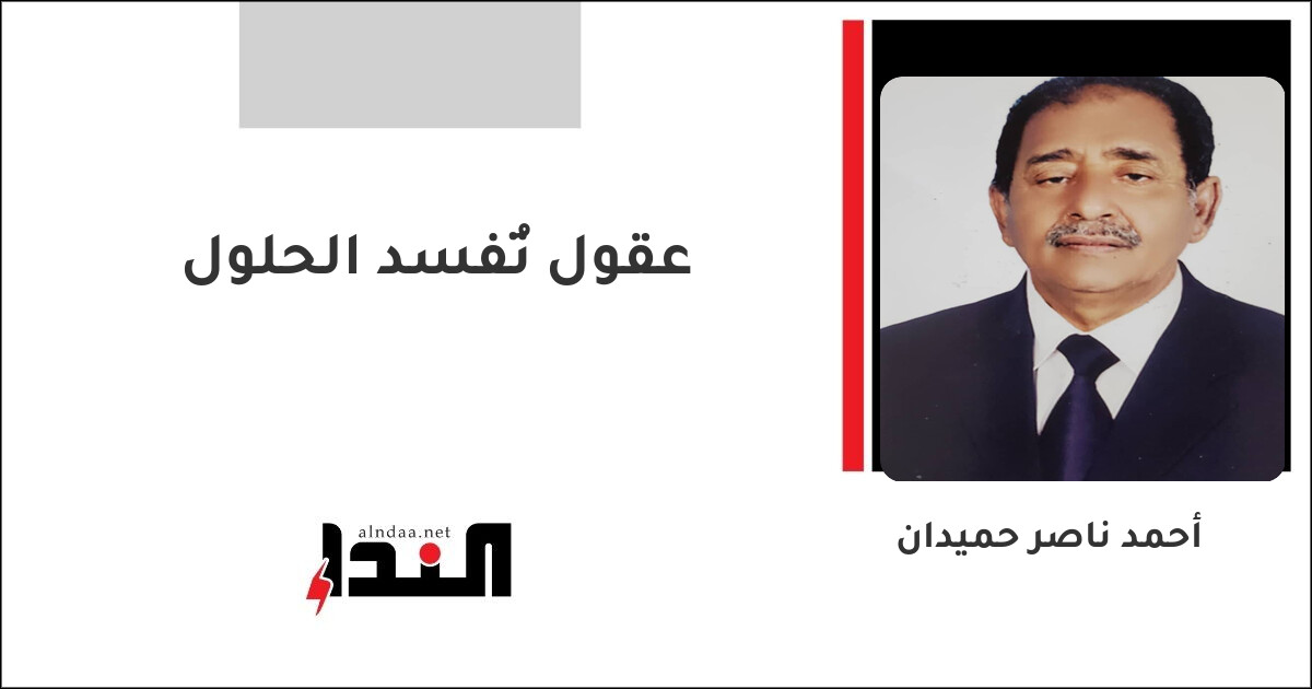عقول تُفسد الحلول