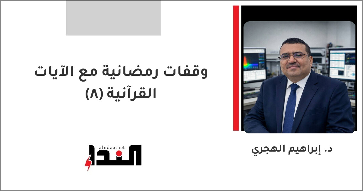 وقفات رمضانية مع الآيات القرآنية(8)