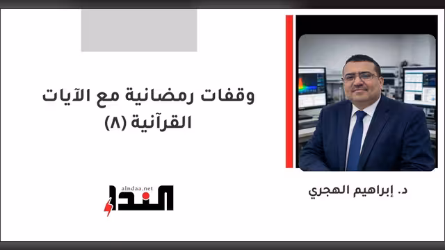 وقفات رمضانية مع الآيات القرآنية(8)