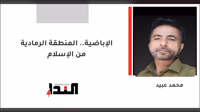 الإباضية.. المنطقة الرمادية من الإسلام