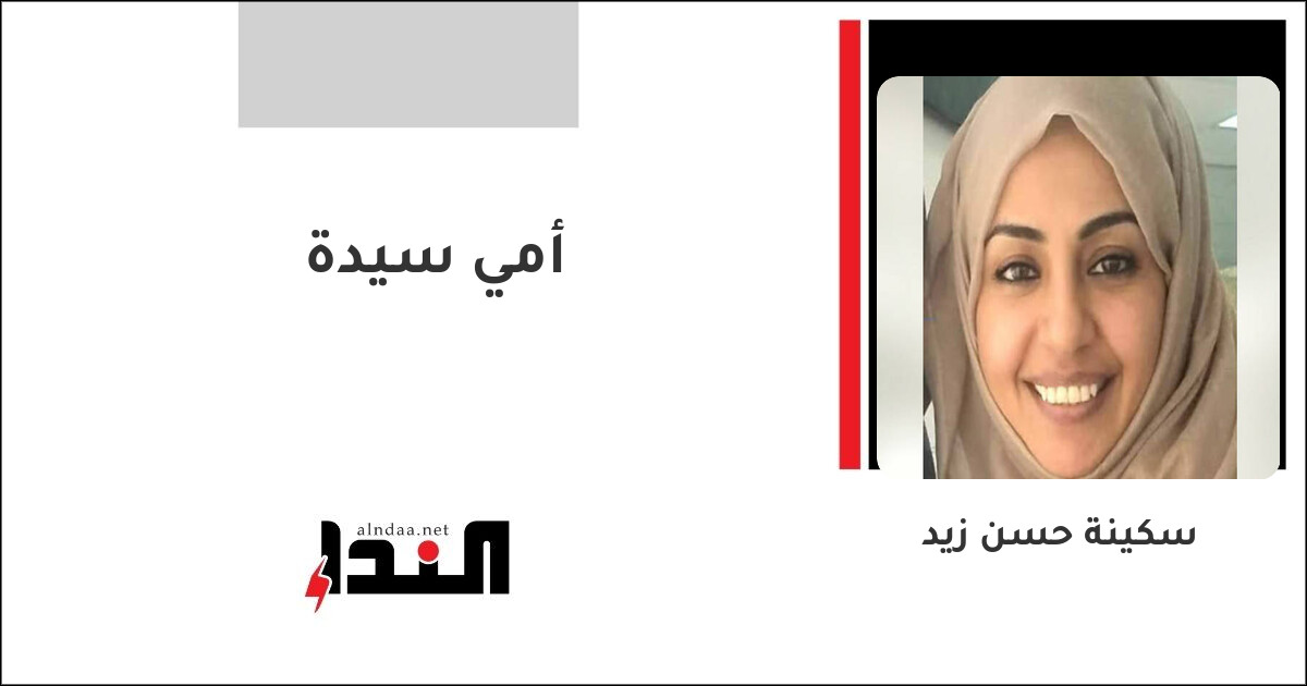 أمي سيدة