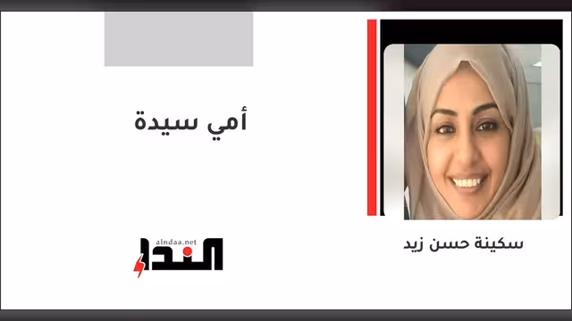 أمي سيدة