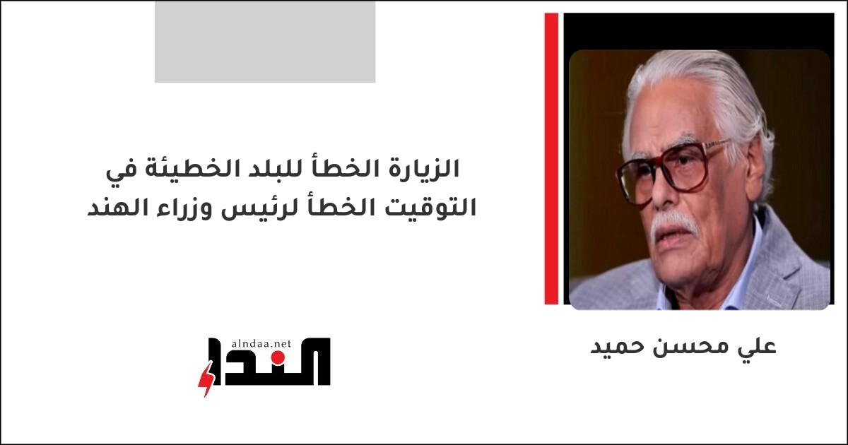 الزيارة الخطأ للبلد الخطيئة في التوقيت الخطأ لرئيس وزراء الهند