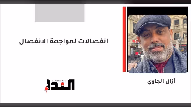 انفصالات لمواجهة الانفصال