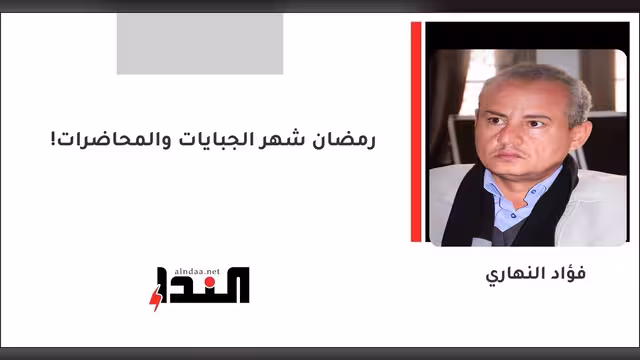 رمضان شهر الجبايات والمحاضرات!