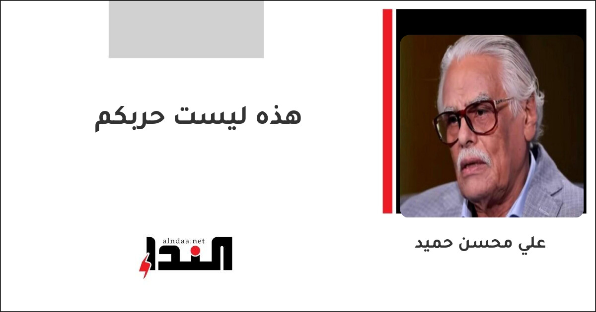 هذه ليست حربكم