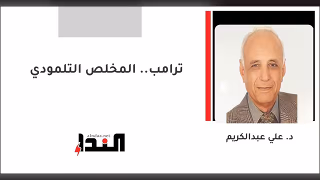 ترامب.. المخلص التلمودي