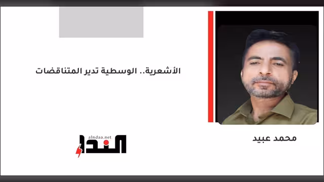 الأشعرية.. الوسطية تدير المتناقضات