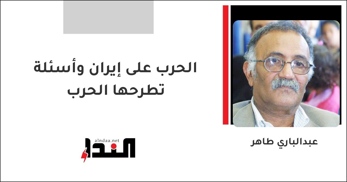 الحرب على إيران وأسئلة تطرحها الحرب