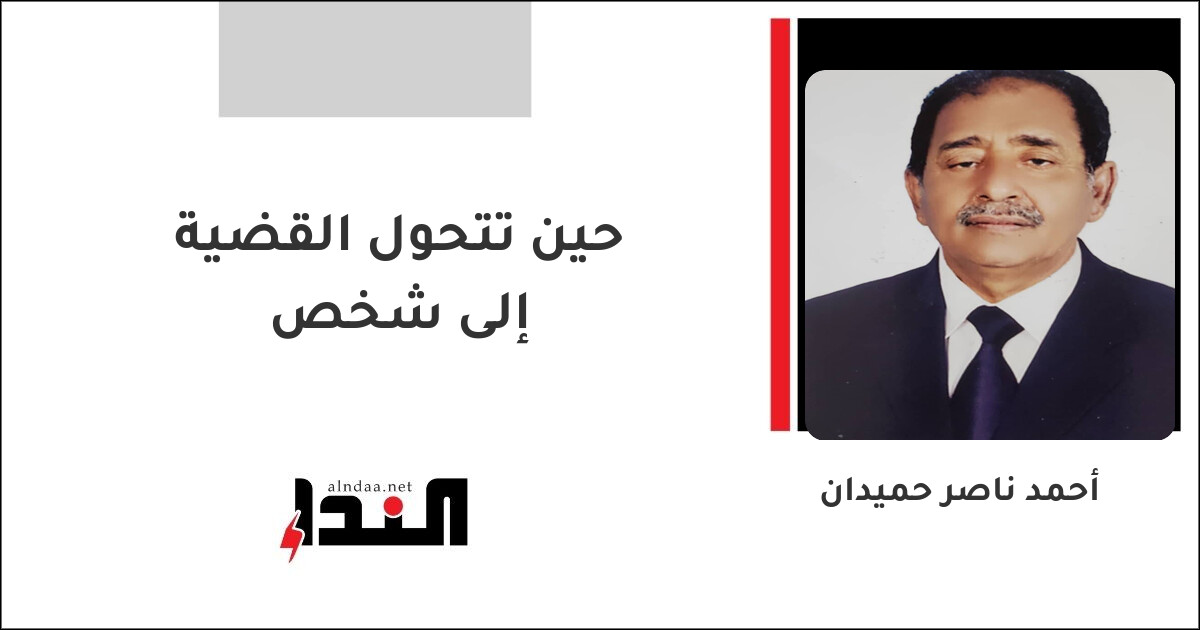 حين تتحول القضية إلى شخص