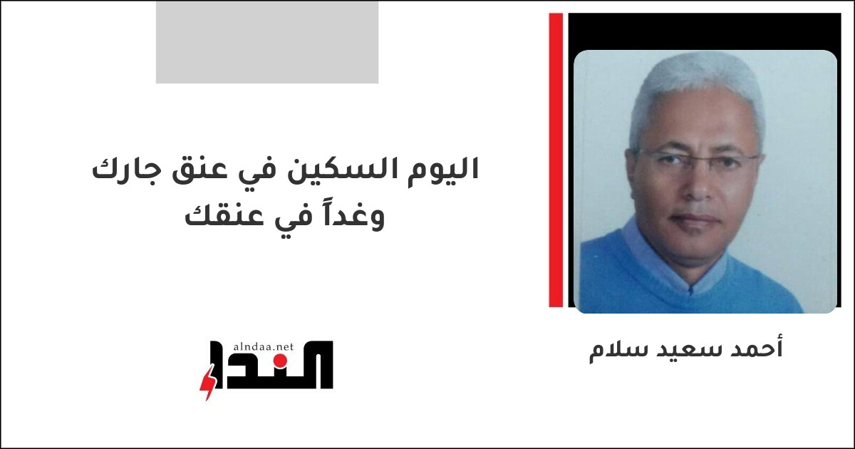 اليوم السكين في عنق جارك وغداً في عنقك