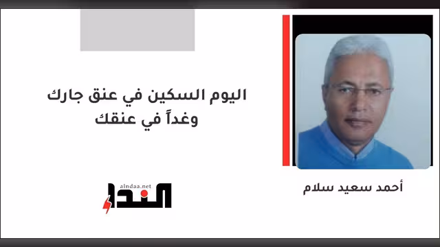 اليوم السكين في عنق جارك وغداً في عنقك