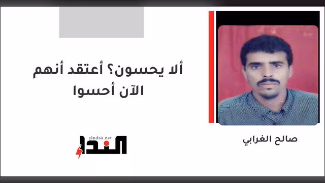 ألا يحسون؟ أعتقد أنهم الآن أحسوا