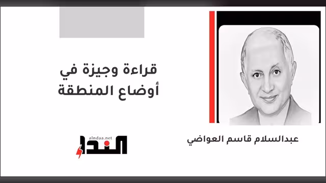 قراءة وجيزة في أوضاع المنطقة