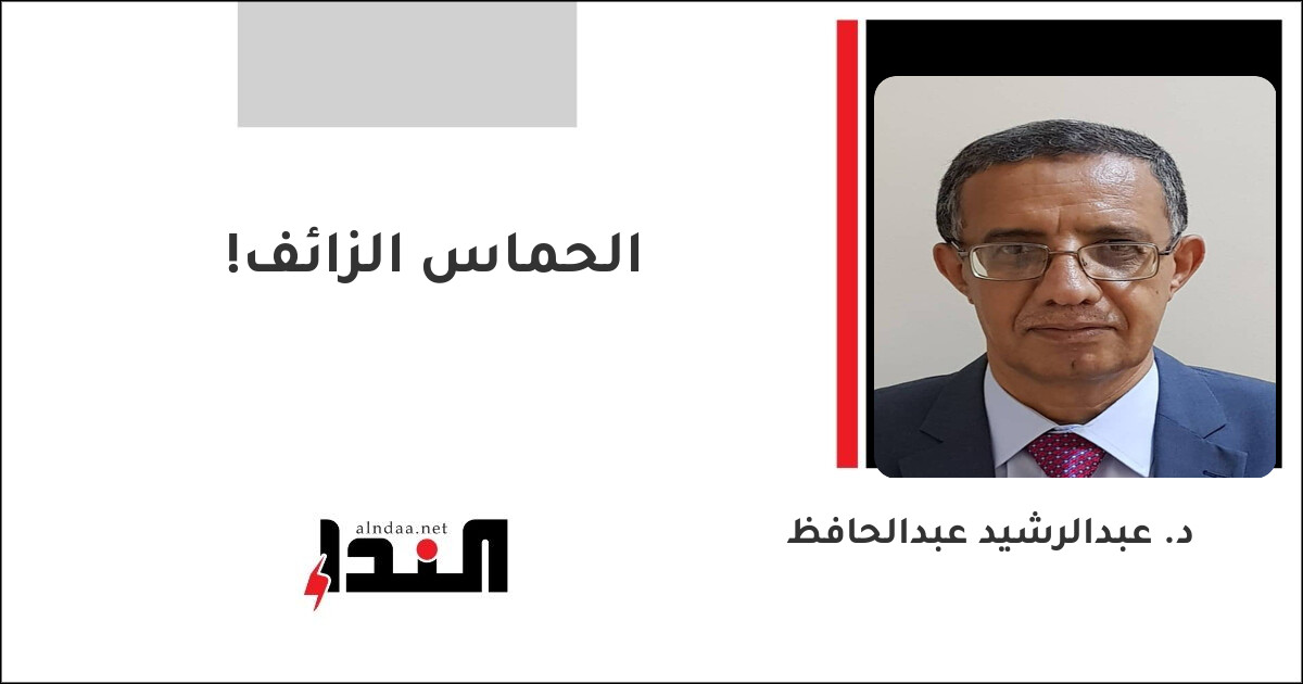 الحماس الزائف!