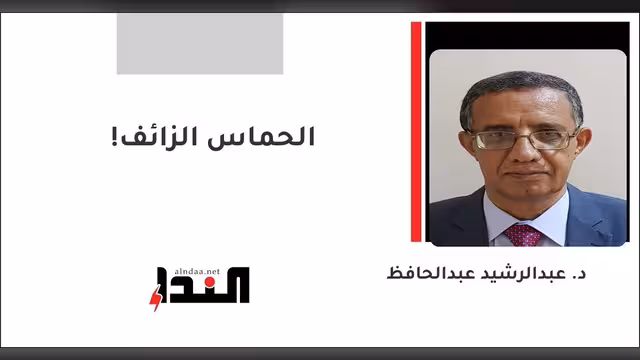 الحماس الزائف!