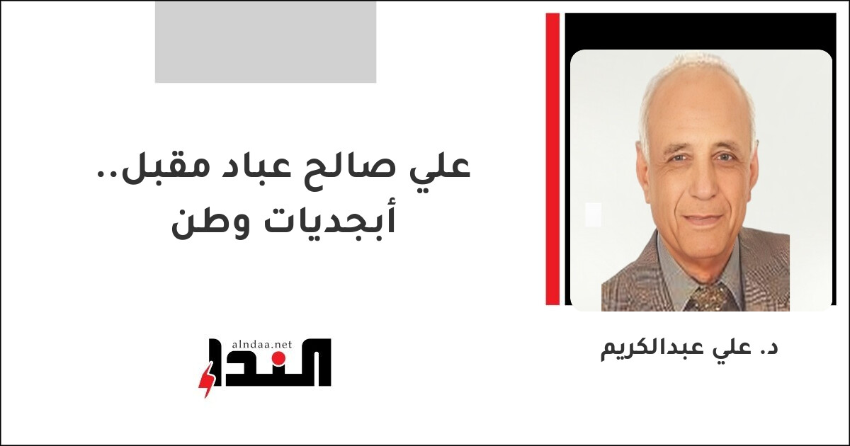 علي صالح عباد مقبل.. أبجديات وطن