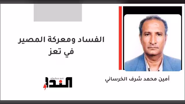 الفساد ومعركة المصير في تعز