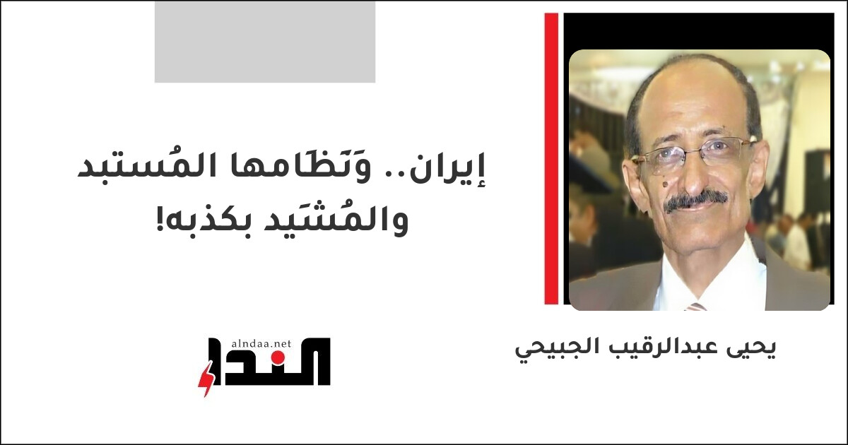 إيران.. وَنِظَامها المُستبد والمُشِيد بكذبه!