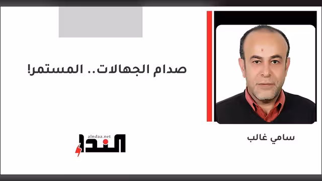 صدام الجهالات.. المستمر!