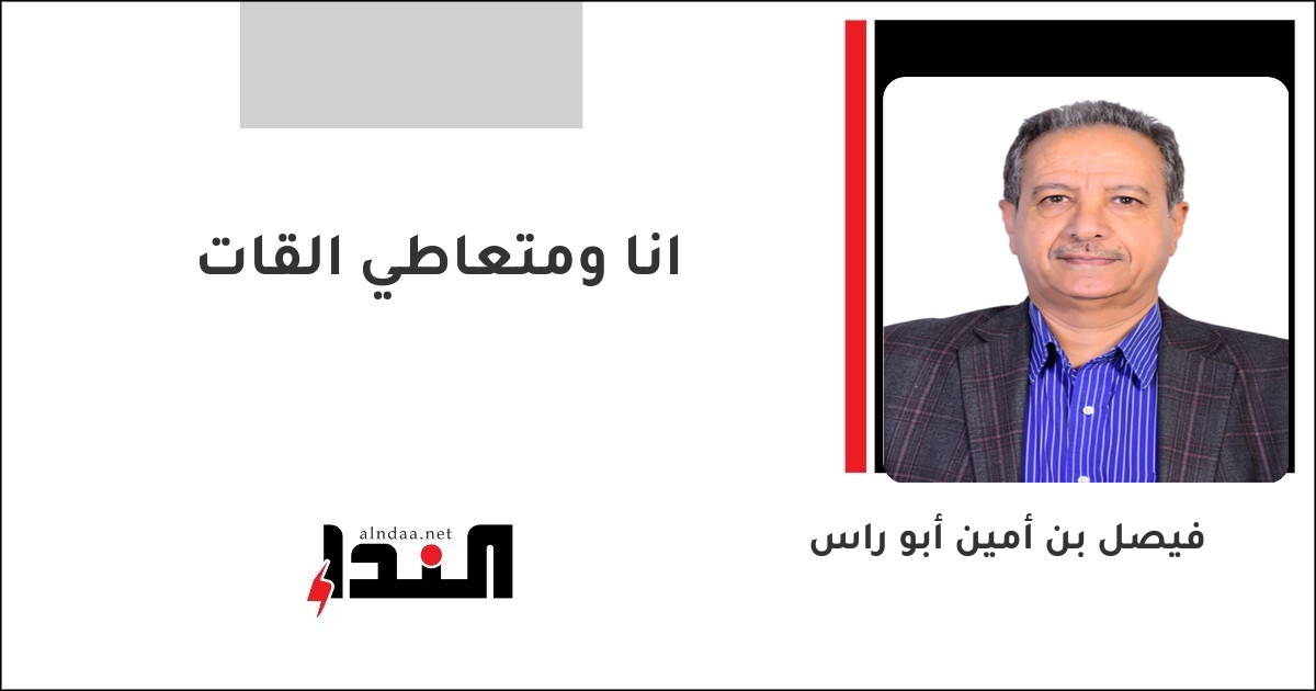 انا ومتعاطي القات