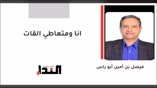 انا ومتعاطي القات