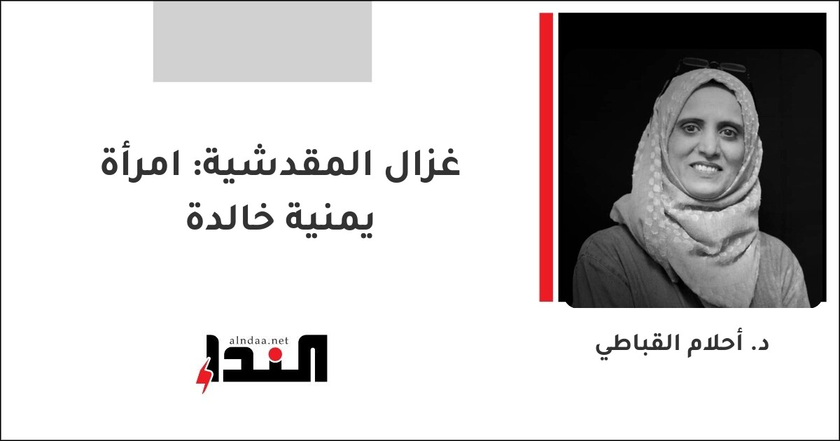 غزال المقدشية: امرأة يمنية خالدة
