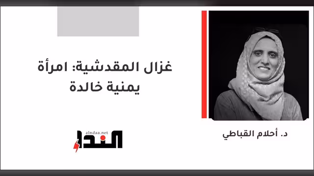 غزال المقدشية: امرأة يمنية خالدة
