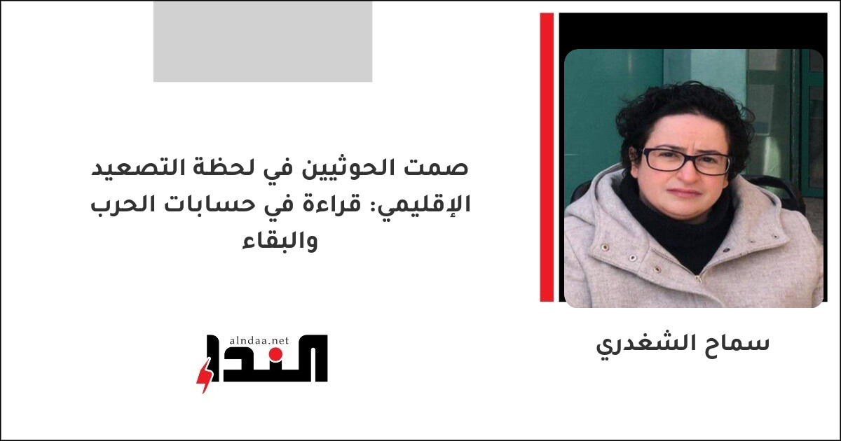 صمت الحوثيين في لحظة التصعيد الإقليمي: قراءة في حسابات الحرب والبقاء