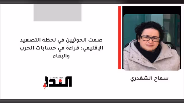 صمت الحوثيين في لحظة التصعيد الإقليمي: قراءة في حسابات الحرب والبقاء