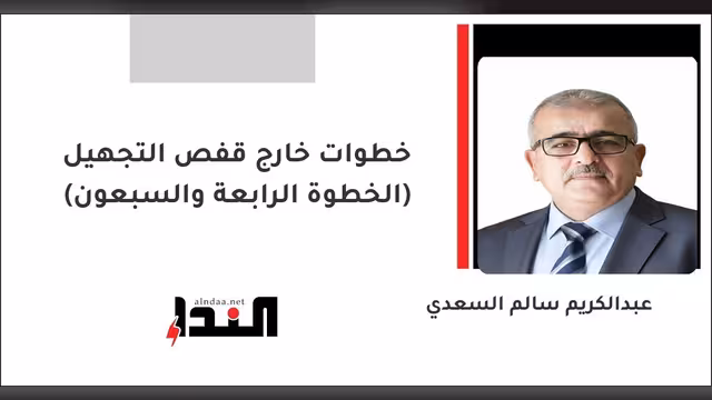 خطوات خارج قفص التجهيل (الخطوة الرابعة والسبعون)