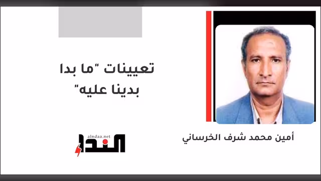 تعيينات "ما بدا بدينا عليه"