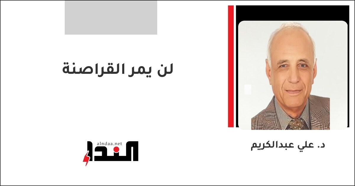 لن يمر القراصنة
