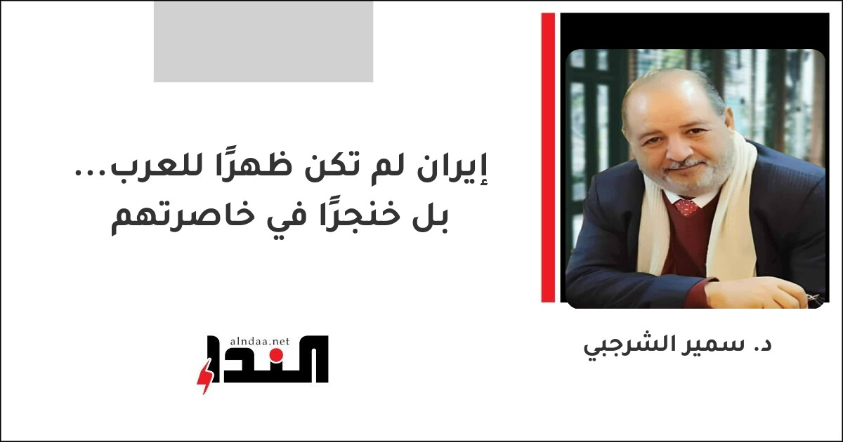 إيران لم تكن ظهراً للعرب...  بل خنجراً في خاصرتهم