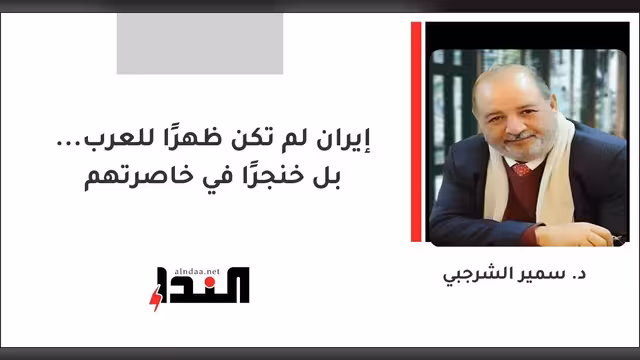 إيران لم تكن ظهراً للعرب... بل خنجراً في خاصرتهم