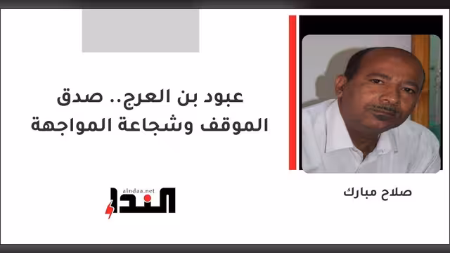 عبود بن العرج.. صدق الموقف وشجاعة المواجهة