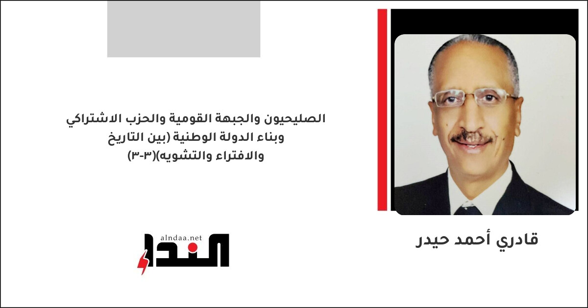 الصليحيون والجبهة القومية والحزب الاشتراكي وبناء الدولة الوطنية (بين التاريخ والافتراء والتشويه)(3-3)